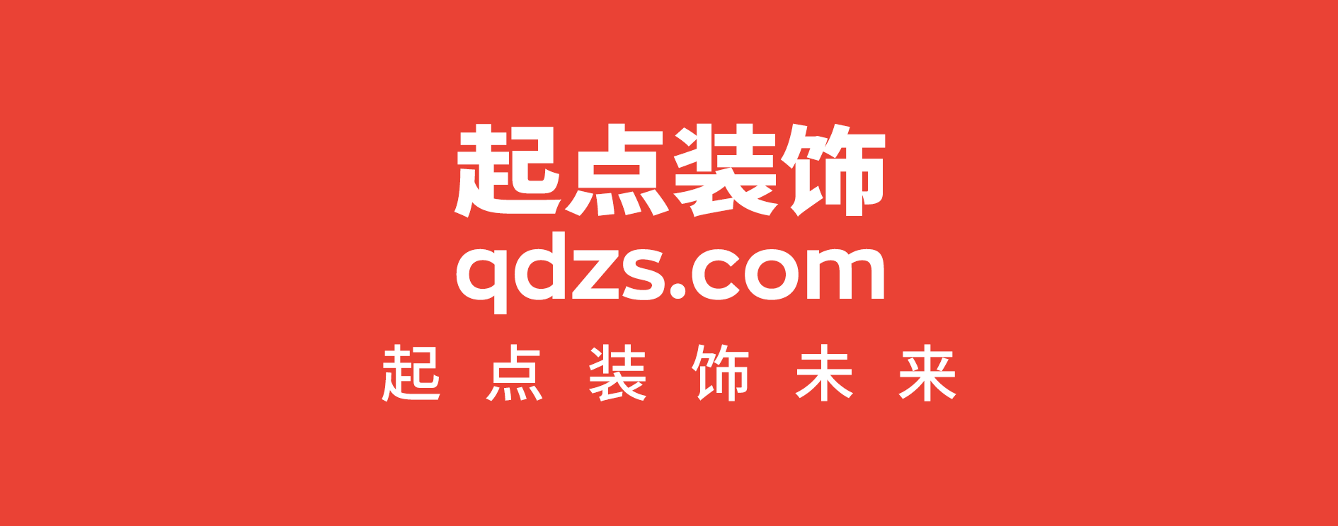 起点装饰